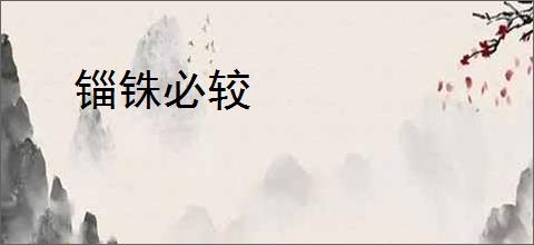 锱铢必较