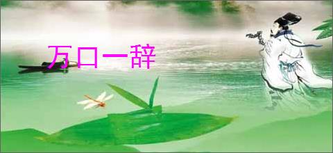 万口一辞