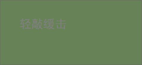 轻敲缓击