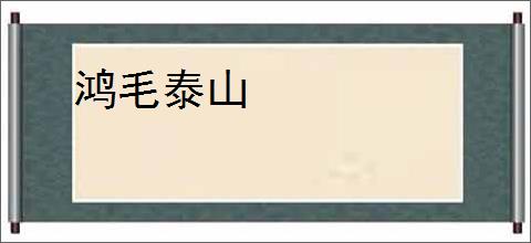 鸿毛泰山