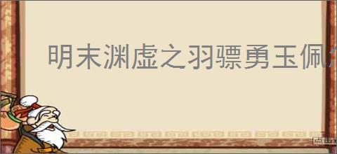 明末渊虚之羽骠勇玉佩怎么获得