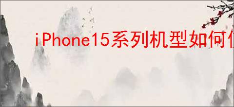 iPhone15系列机型如何使用iCloud钥匙串