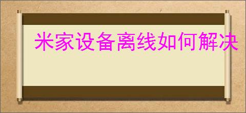米家设备离线如何解决