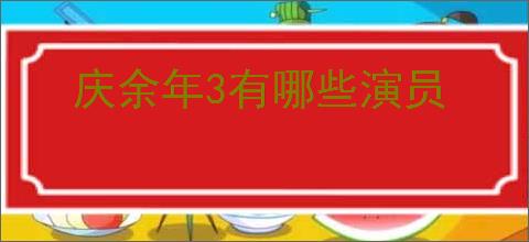 庆余年3有哪些演员
