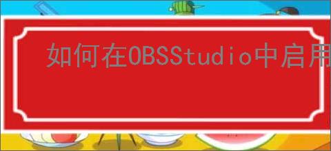 如何在OBSStudio中启用自动重连