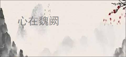 心在魏阙