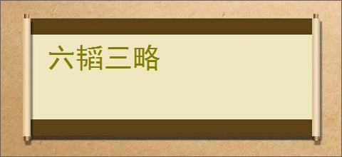 六韬三略