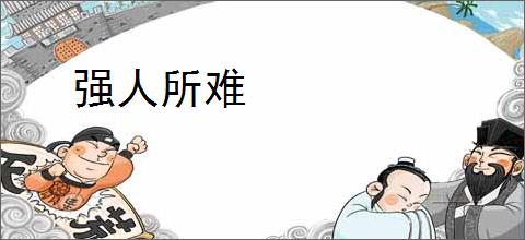 强人所难