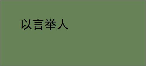 以言举人