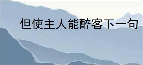 但使主人能醉客下一句