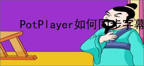 PotPlayer如何同步字幕