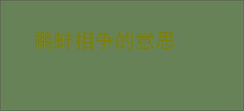 鹬蚌相争的意思