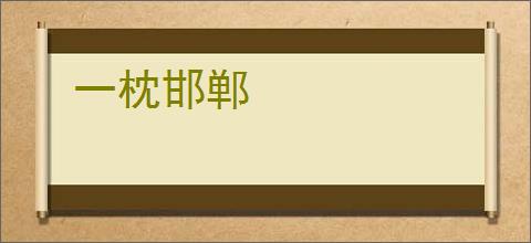 一枕邯郸