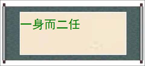 一身而二任