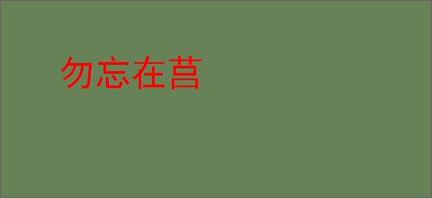 勿忘在莒