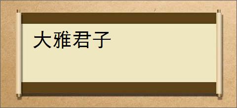 大雅君子