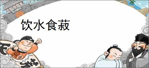 饮水食菽