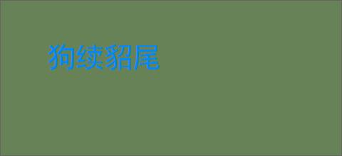 狗续貂尾
