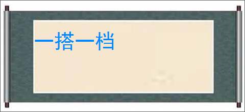 一搭一档