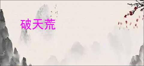 破天荒