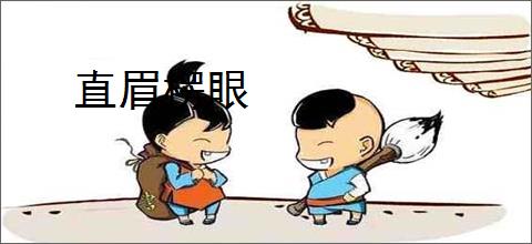 直眉楞眼