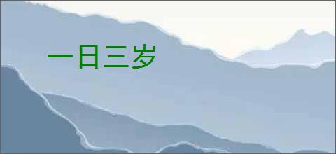 一日三岁