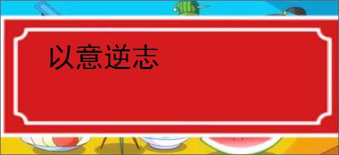 以意逆志