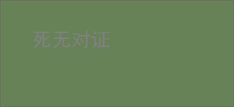 死无对证