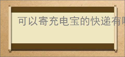 可以寄充电宝的快递有哪些