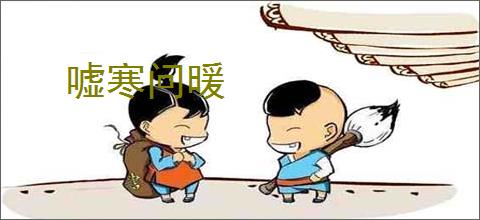 嘘寒问暖