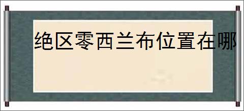 绝区零西兰布位置在哪