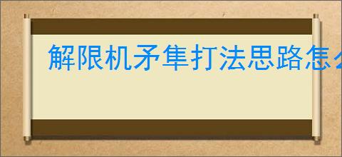 解限机矛隼打法思路怎么解