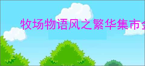 牧场物语风之繁华集市金制纪念币怎么获取