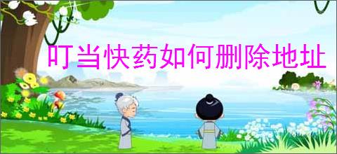 叮当快药如何删除地址