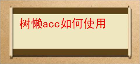 树懒acc如何使用