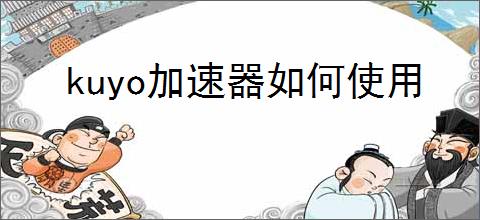 kuyo加速器如何使用