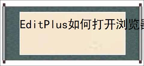 EditPlus如何打开浏览器窗口