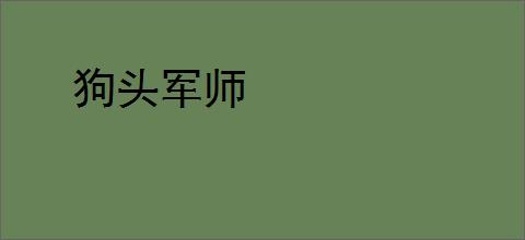 狗头军师