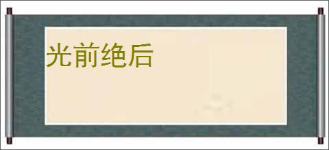 光前绝后