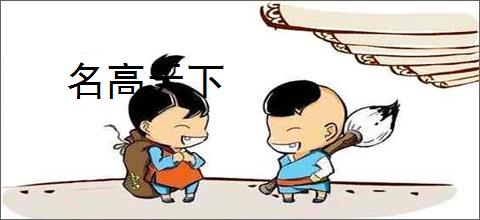 名高天下