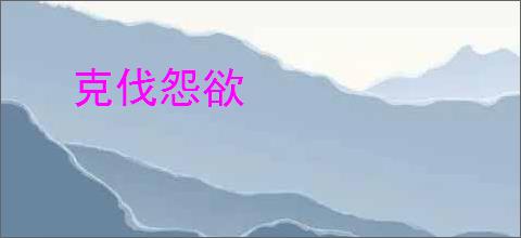 克伐怨欲