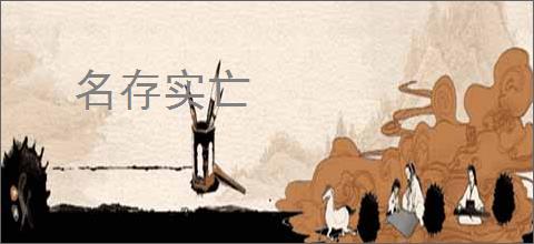 名存实亡