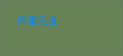 挥霍无度
