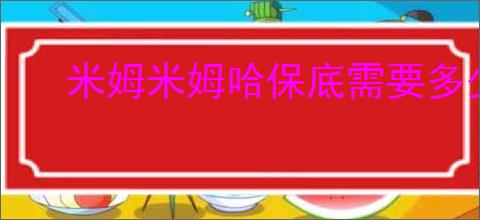 米姆米姆哈保底需要多少抽