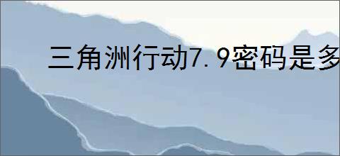 三角洲行动7.9密码是多少