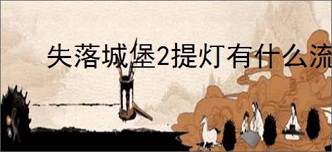 失落城堡2提灯有什么流派