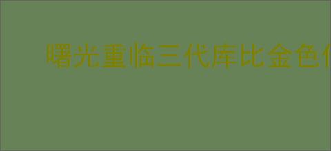 曙光重临三代库比金色传说有什么效果