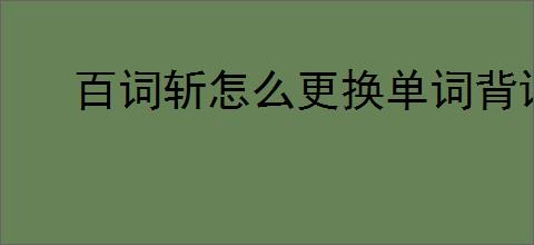 百词斩怎么更换单词背诵计划