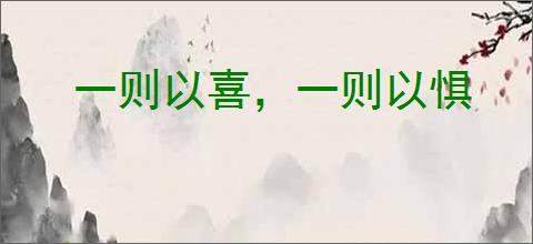 一则以喜，一则以惧