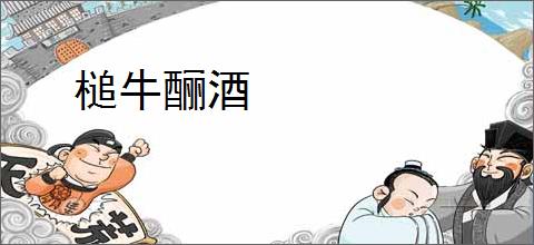 槌牛酾酒